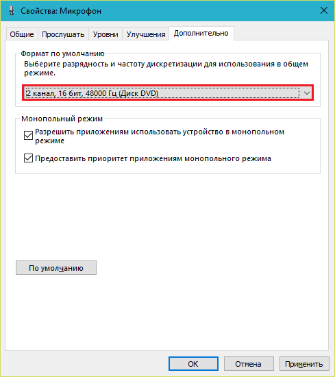 Формат микрофона в настройках. Разрешить приложениям использовать устройство в монопольном режиме. Монопольный режим микрофона что это. - Разрешить использовать микрофон приложениям в монопольном режиме.