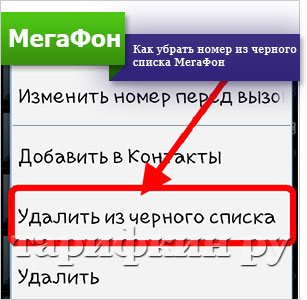 Как убрать номер из черного списка