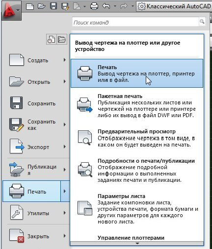 Как распечатать чертеж в автокаде