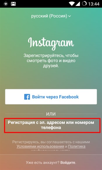 Инстаграм регистрация андроид. Инстаграм регистрация. Как зарегистрироваться в Инстаграм. Как создать аккаунт в инстаграме с телефона. Как зарегистрироваться в Инстагра.