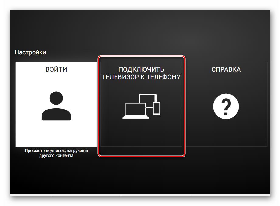 Сама подключиться. Подключить ютуб к телевизору. Ютуб с телефона на телевизор. Приложения для подключения телефона к телевизору. Значок подключения к телевизору с телефона.