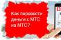 Способы перевести деньги с мтс на мтс